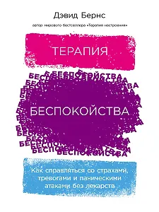 Терапия беспокойства: Как справляться со страхами, тревогами и паническими атаками без лекарств
