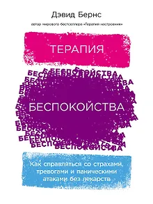 Терапия беспокойства: Как справляться со страхами, тревогами и паническими атаками без лекарств