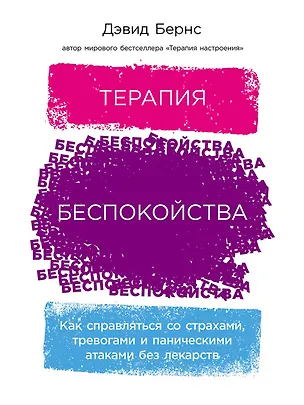 Книга Терапия беспокойства: Как справляться со страхами, тревогами и паническими атаками без лекарств (Дэвид Д. Бернс)