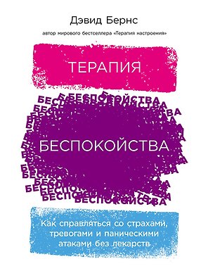 Терапия беспокойства: Как справляться со страхами, тревогами и паническими атаками без лекарств