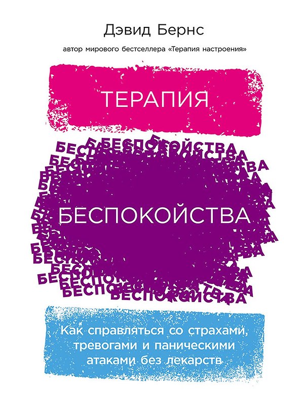 Книга Терапия беспокойства: Как справляться со страхами, тревогами и паническими атаками без лекарств (Дэвид Д. Бернс) — 1