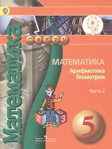 Математика Арифметика Геометрия 5 кл. Учебник т.2/4тт (мСферы) Бунимович (ФГОС)