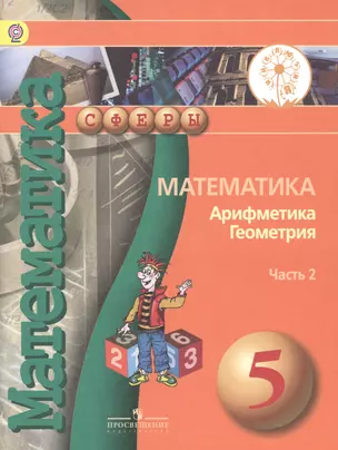 Математика Арифметика Геометрия 5 кл. Учебник т.2/4тт (мСферы) Бунимович (ФГОС) — 2587137 — 1