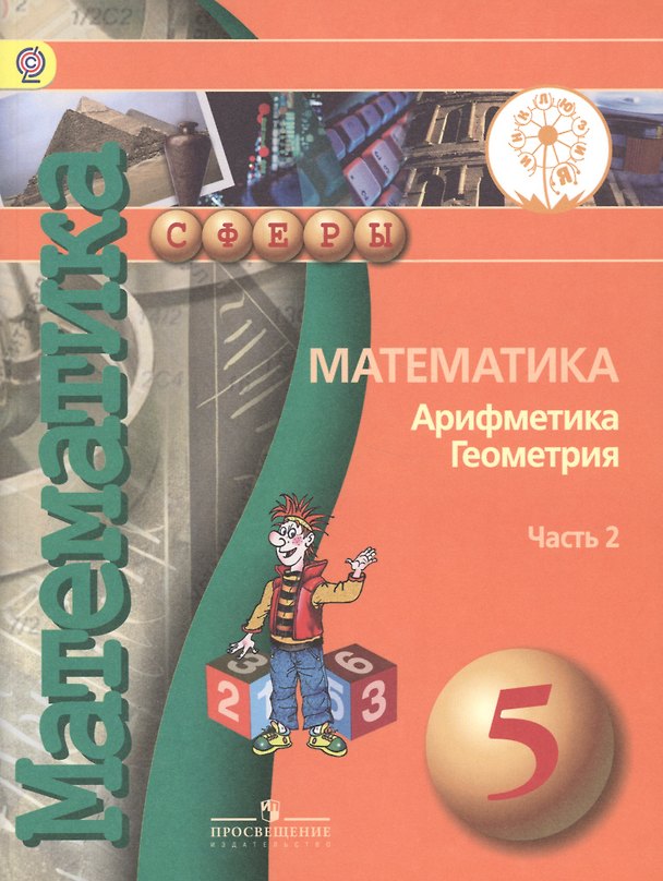Книга Математика. Арифметика. Геометрия. 5 класс. Учебник. В 4-х частях. Часть 2 (для обучающихся с нарушением зрения) (Евгений Бунимович) — 1