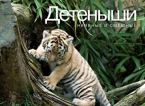 Детеныши. Наивные и смешные