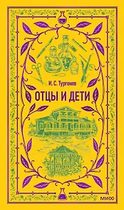 Отцы и дети. Вечные истории