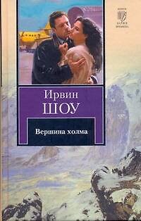 Книга Вершина холма : [роман] (Ирвин Шоу) — 1