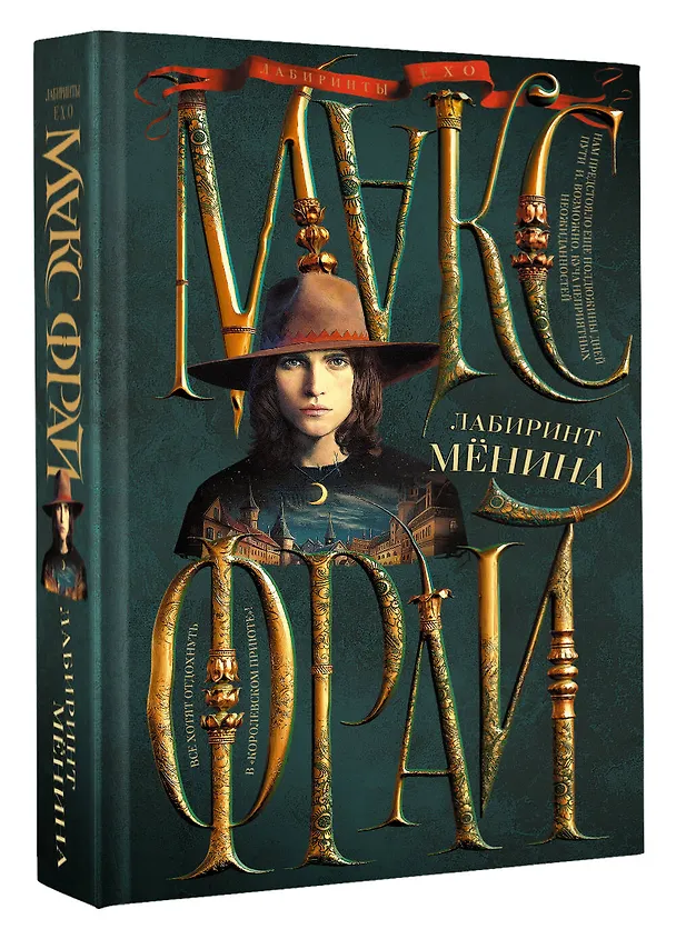 Книга Лабиринт Менина (Макс Фрай) — 4