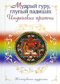 Книга Мудрый гуру, глупый падишах. Индийские притчи ()