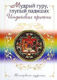 Книга Мудрый гуру, глупый падишах. Индийские притчи () — 1