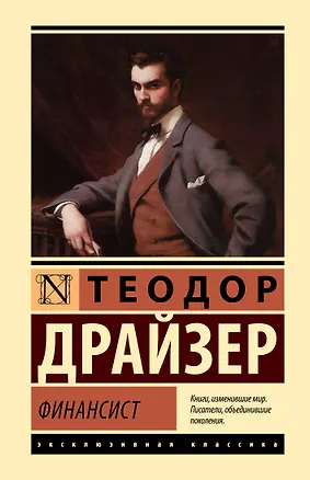 Книга Финансист (Теодор Драйзер)