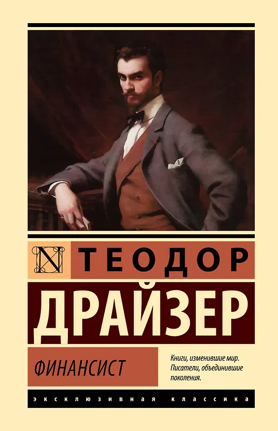 Книга Финансист (Теодор Драйзер) — 1