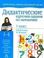 Дидактические карточки -задания по математике 1 класс. Методические и справочные пособия — 1522177 — 1