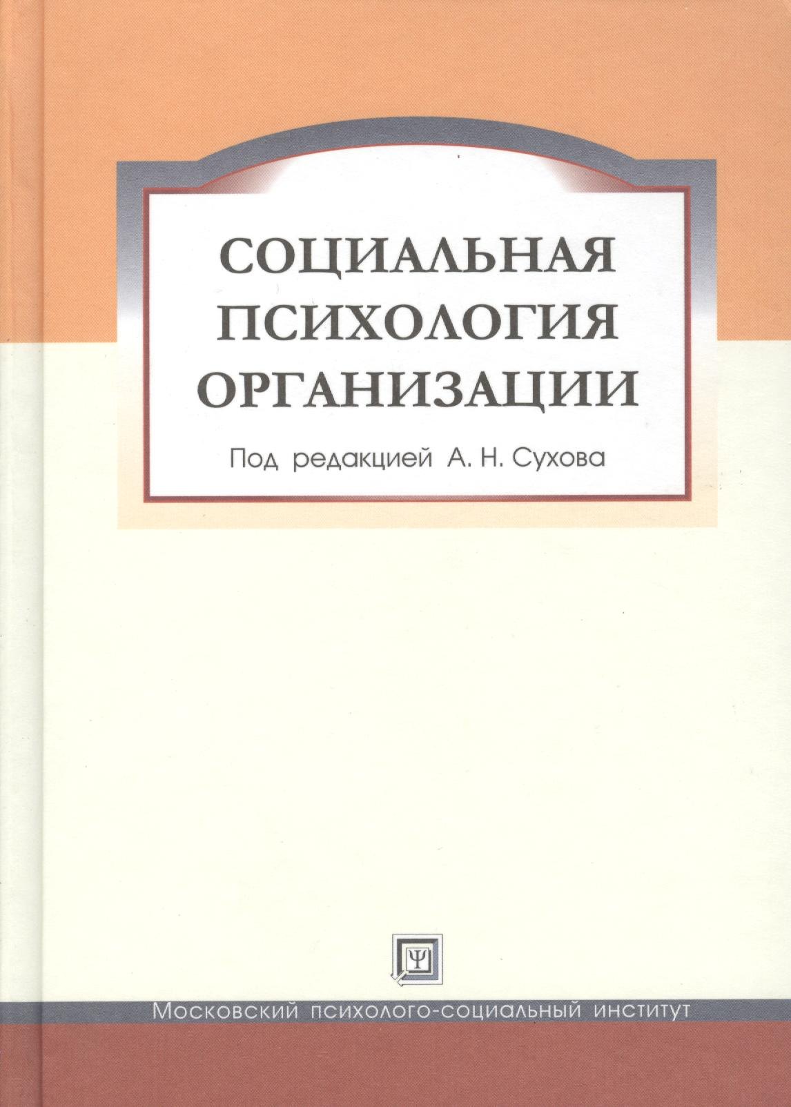 

Социальная психология организации. Учебное пособие.