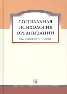 Социальная психология организации. Учебное пособие.