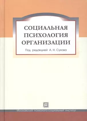 Социальная психология организации. Учебное пособие. — 2374566 — 1