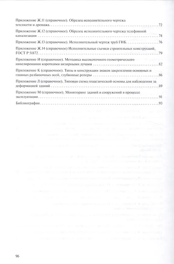 Книга Геодезические работы в строительстве.Свод правил. СП 126.13330.2012. () — 3