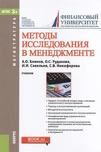 Методы исследования в менеджменте. Учебник (+ эл. прил. на сайте)