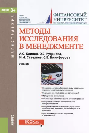 Методы исследования в менеджменте. Учебник (+ эл. прил. на сайте) — 2571468 — 1