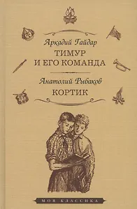 Тимур и его команда: повесть. Кортик: повесть