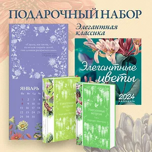 Набор "Элегантная классика" (Книга "Унесенные ветром (комплект из 2-х книг", настенный календарь "Элегантные цветы")