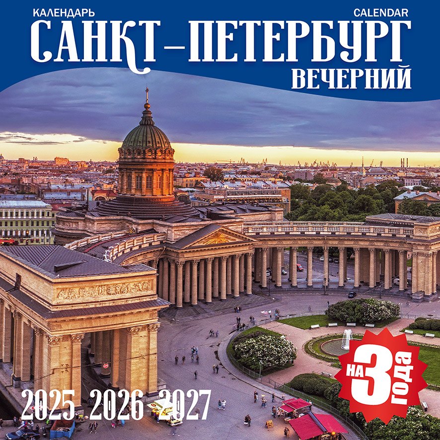 

Календарь 2025-2027г 300*300 "Санкт -Петербург вечерний" настенный, на скрепке