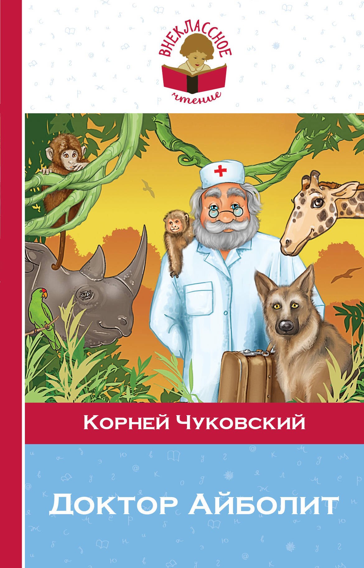 

Доктор Айболит