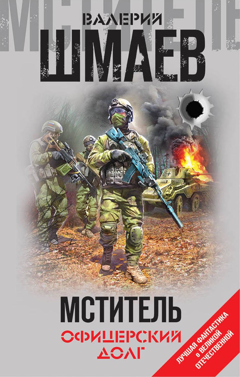 

Мститель. Офицерский долг