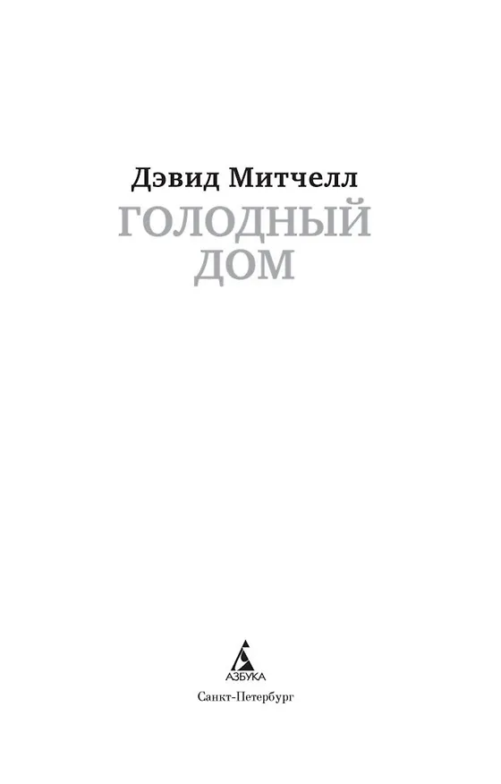 Книга Голодный дом (Дэвид Стивен Митчелл) — 5