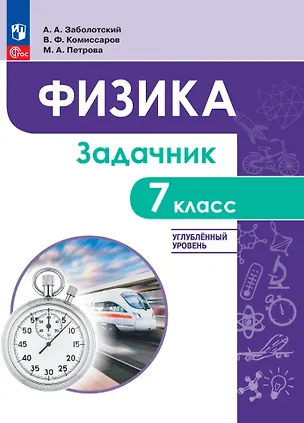 Книга Физика. 7 класс. Углублённый уровень. Задачник. Учебное пособие (Мария Петрова, Алексей Заболотский, Владимир Комиссаров)