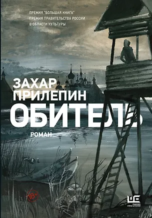 Книга Обитель (Захар Прилепин)