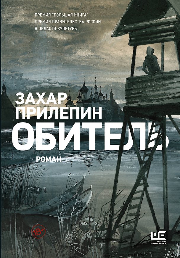 Книга Обитель (Захар Прилепин) — 1