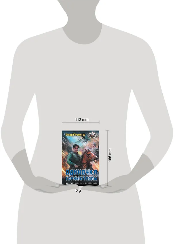 Книга Одиночка. Горные тропы (Ерофей Трофимов) — 4