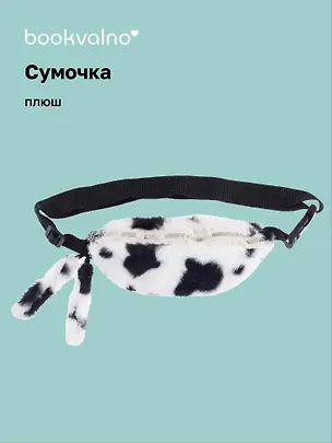 Сумочка-бананка плюшевая Пятнышки (черно-белая) (27х15) (12-11867-202406-18) Bookvalno 3046113