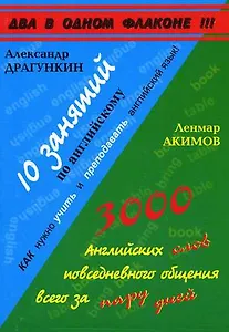 10 занятий по английскому языку.  Акимов Л. 3000 английских слов повседневного общения всего за пару дней