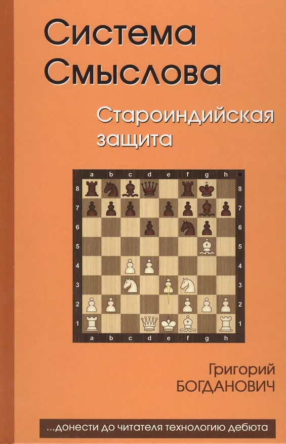 Книга Система Смыслова Староиндийская защита (Богданович) (Григорий Богданович) — 2