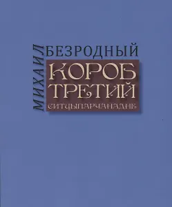 Короб третий