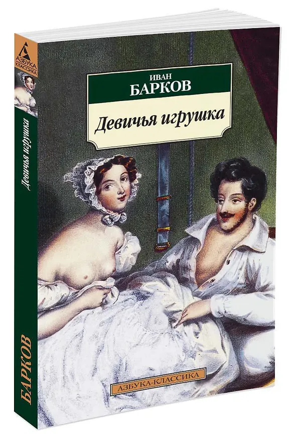Книга Девичья игрушка (Иван Барков) — 2