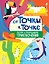 От точки к точке. Рисуем и раскрашиваем приключения — 2864906 — 1
