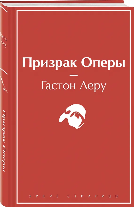 Книга Призрак Оперы (Гастон Леру) — 5