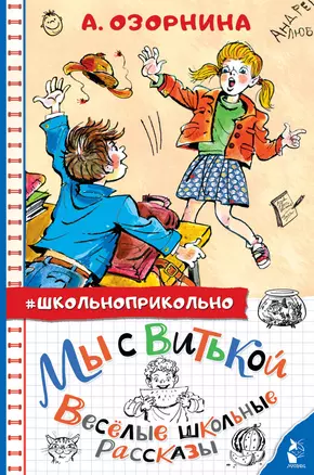 Мы с Витькой. Веселые школьные рассказы — 2918456 — 1