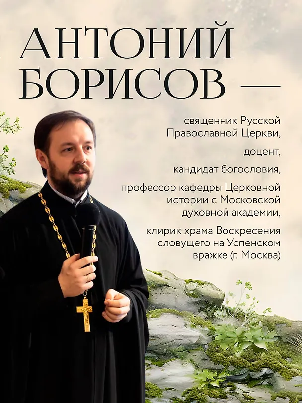 Книга Евангелие от Марка: с комментариями для детей и подростков (Священник Антоний Борисов) — 9