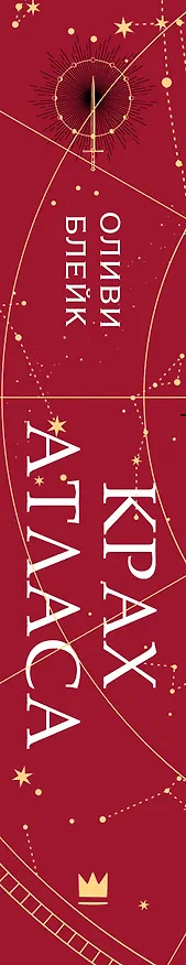 Книга Крах Атласа (Оливи Блейк) — 4