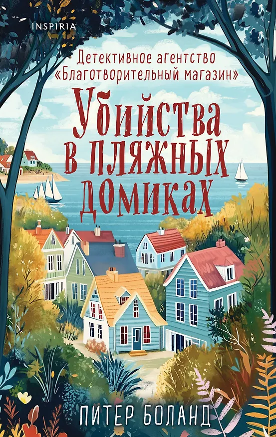 Книга Убийства в пляжных домиках. Детективное агентство «Благотворительный магазин» (#2) (Питер Боланд) — 1