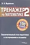 Тренажер по математике 2. Заключительный этап подготовки к централизованному тестированию и экзамену — 2190285 — 2