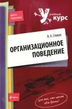 Организационное поведение:учебное пособие — 2198718 — 1