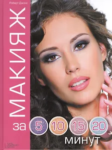 Макияж за 5 10 15 20 минут