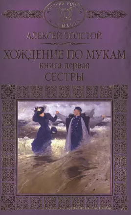 История России в романах, Том 065, А.Толстой, Хождение по мукам книга 1 — 2516869 — 1