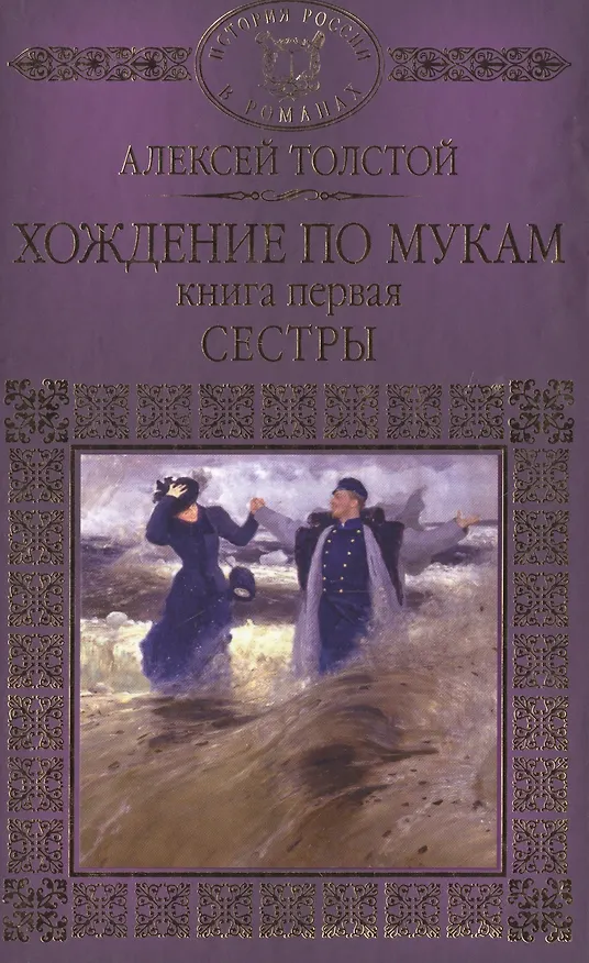 Книга История России в романах, Том 065, А.Толстой, Хождение по мукам книга 1 (Алексей Толстой) — 1