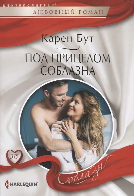 Книга Под прицелом соблазна (Карен Бут) — 1
